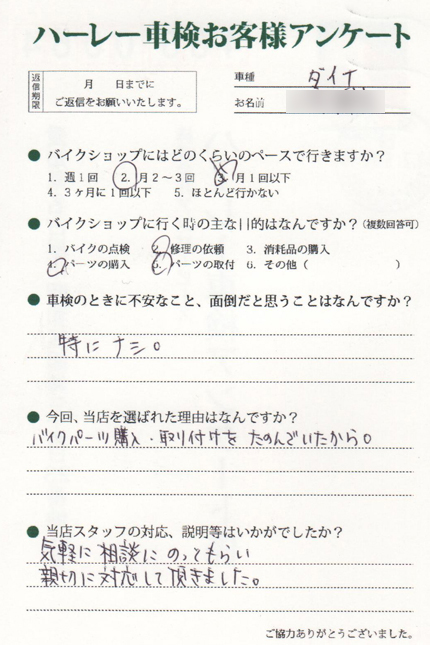 名古屋市 三宅様  アンケート